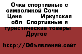 Очки спортивные с символикой Сочи 2014 › Цена ­ 800 - Иркутская обл. Спортивные и туристические товары » Другое   